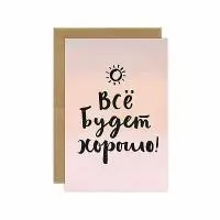 Открытка "Все Будет Хорошо"
